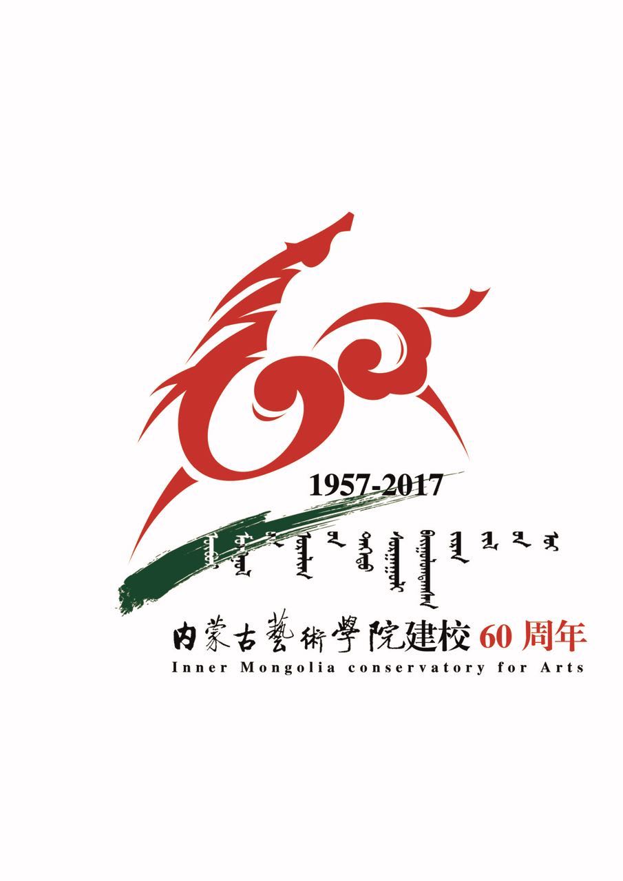 下载内蒙古艺术学院六十周年校庆logo